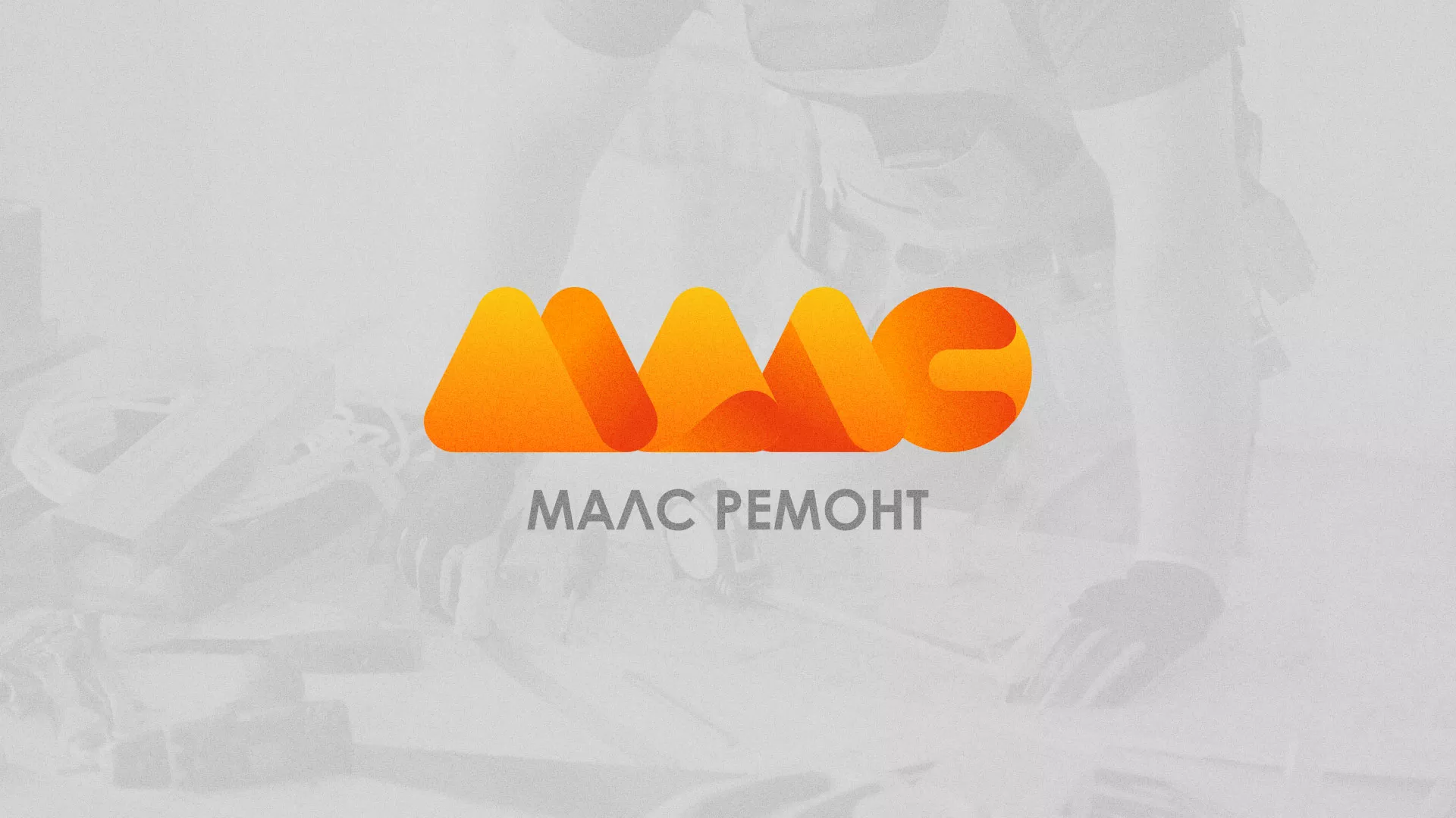 Создание логотипа для компании «МАЛС РЕМОНТ» в Никольском